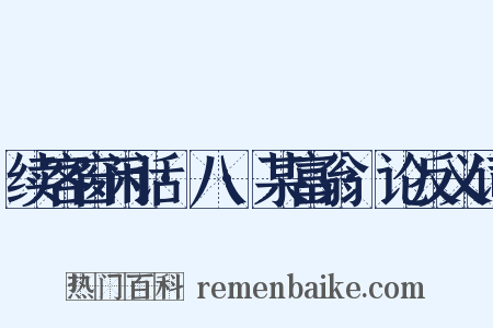 续客窗闲话·八·某富翁·论反义词是什么意思的图片
